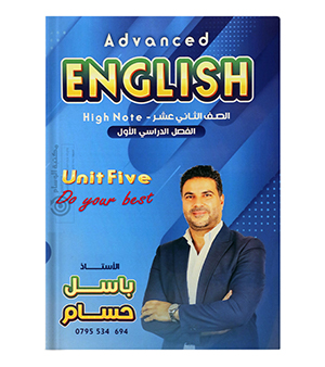 الوحدة الخامسة باسل حسام متقدم 2008
