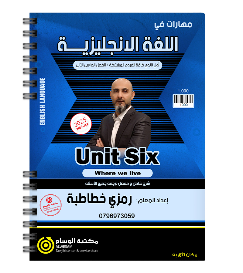 الوحدة السادسة رمزي الخطاطبة 2009