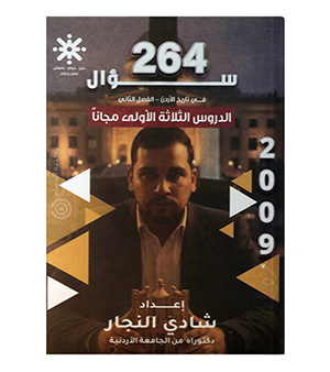 بنك الاسئلة الفصل الثاني شادي النجار 2009