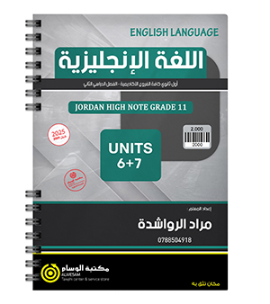 الوحدة السادسة و السابعة مراد الرواشدة 2009