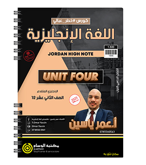 الوحدة الرابعة عمر ياسين متقدم 2008