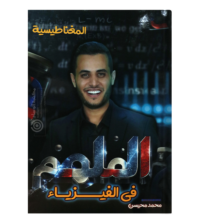 الوحدة الخامسة محمد محيسن فيزياء 2008
