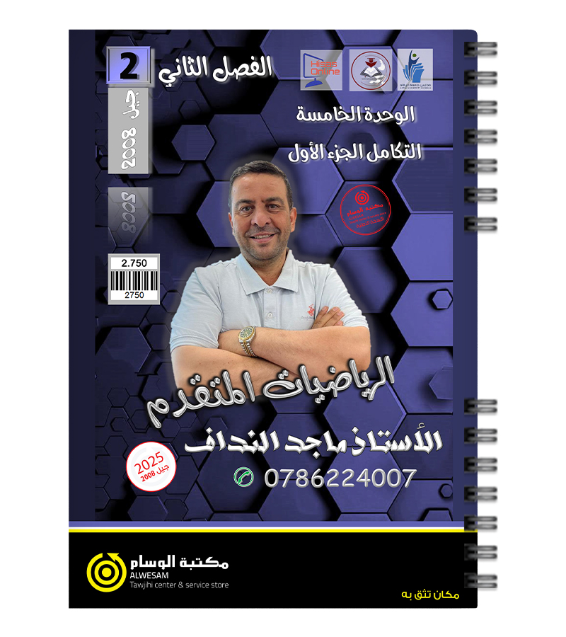 الوحدة الخامسة الجزء الاول ماجد النداف 2008