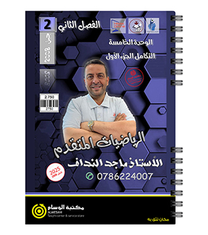 الوحدة الخامسة الجزء الاول ماجد النداف 2008
