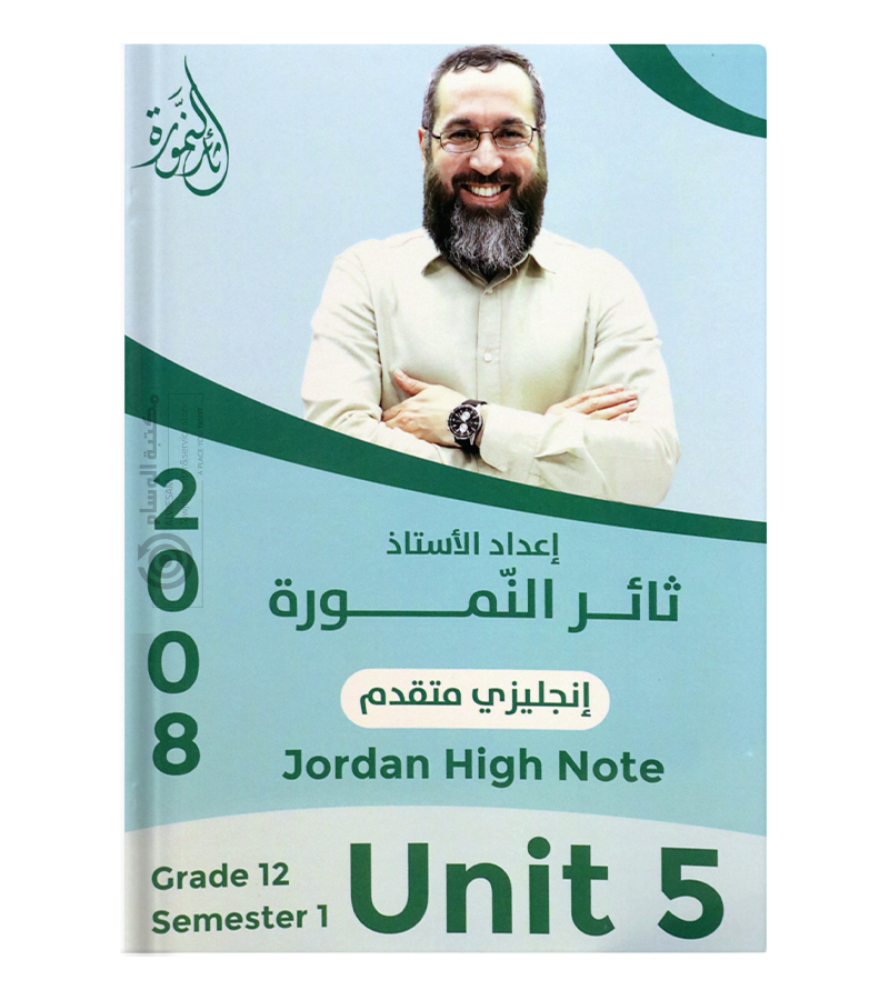 الوحدة الخامسة ثائر نمورة متقدم 2008