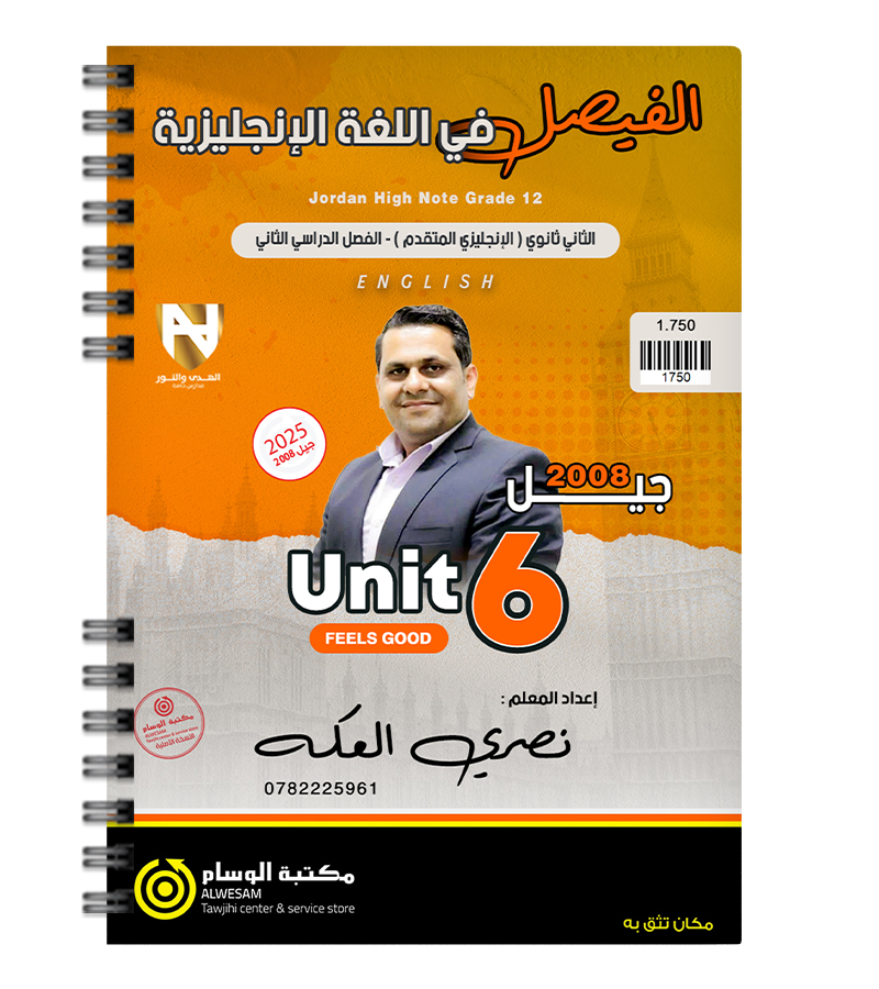 الوحدة السادسة نصري العكة متقدم 2008