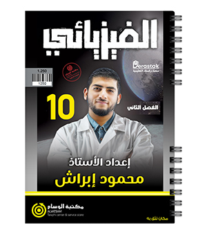 الفصل الثاني محمود ابراش صف عاشر