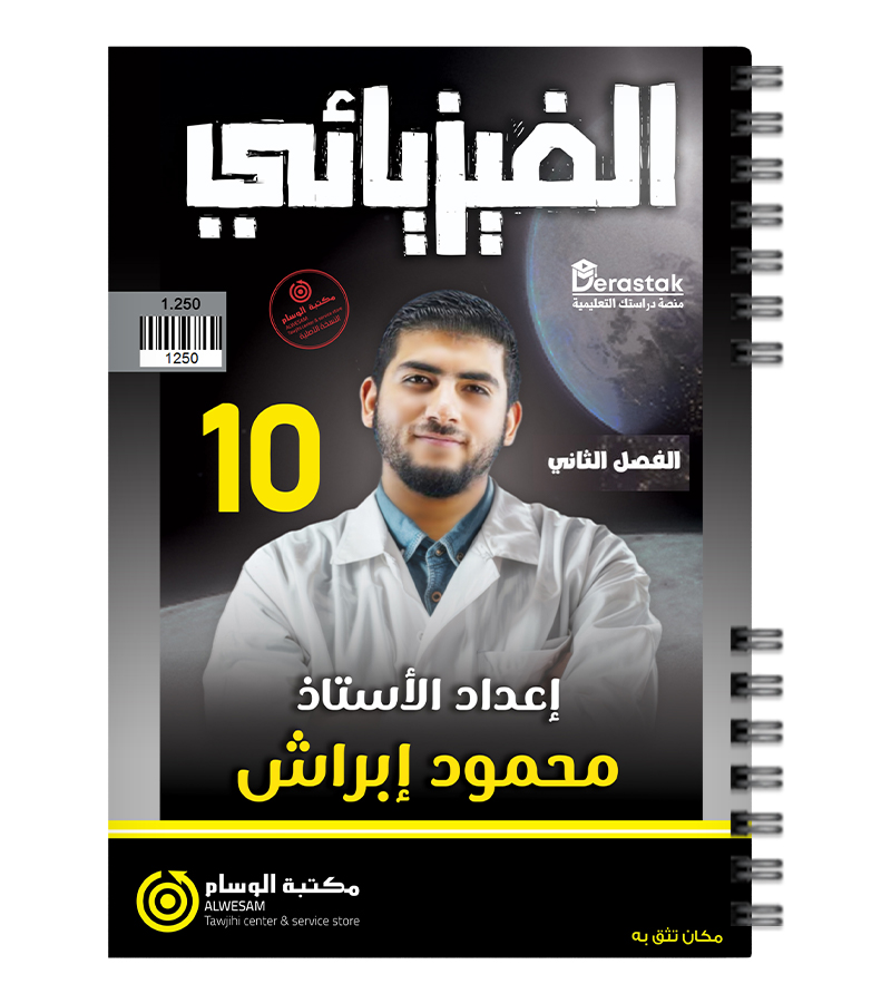 الفصل الثاني محمود ابراش صف عاشر