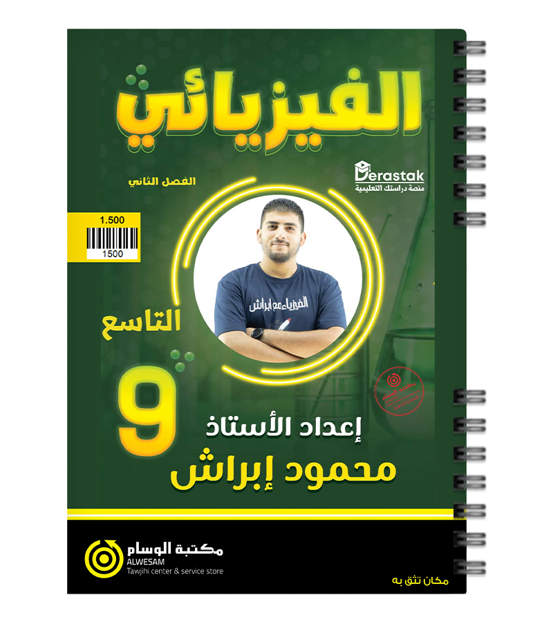 الفصل الثاني محمود ابراش صف التاسع