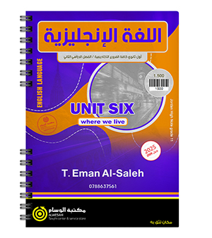 الوحدة السادسة ايمان الصالح 2009