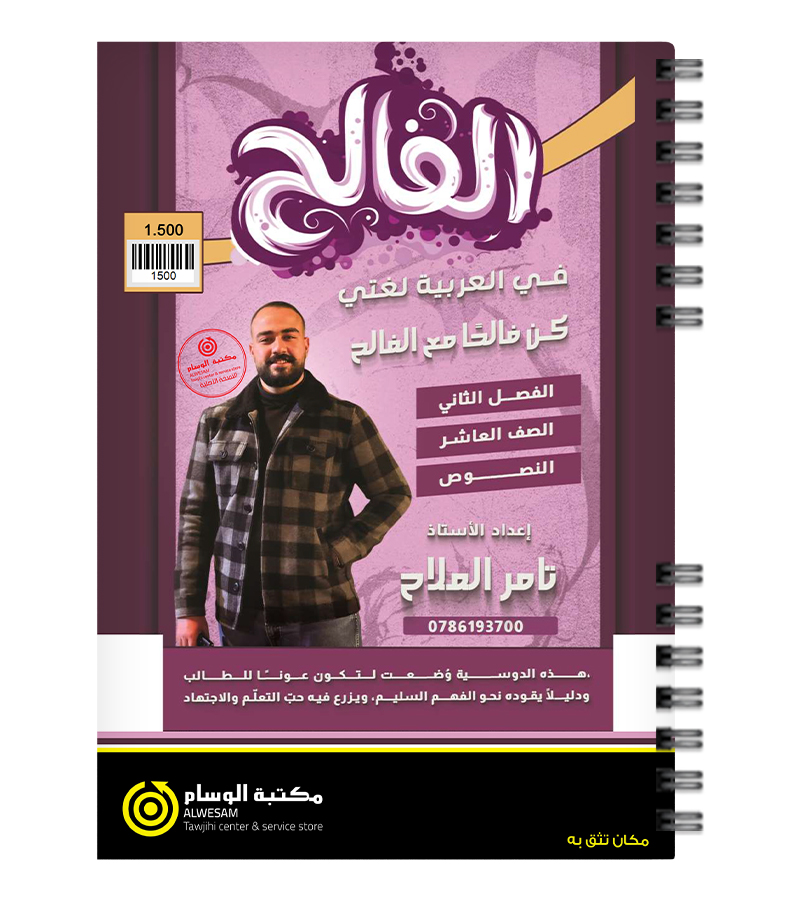 الفصل الثاني النصوص  تامر الملاح صف عاشر