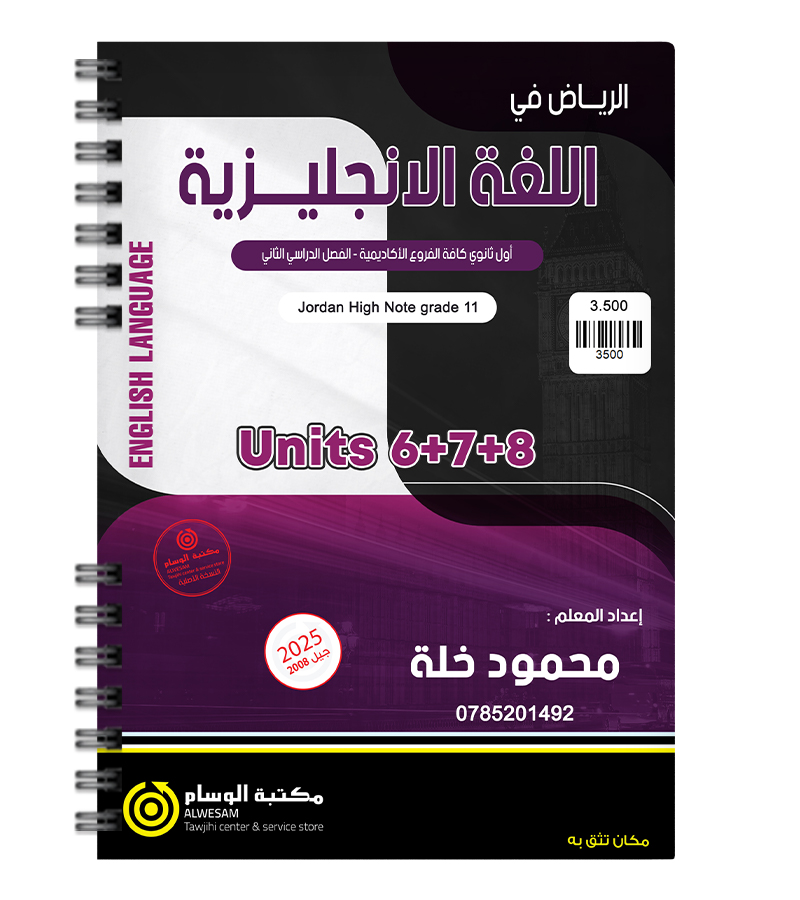 الوحدة السادسة و السابعة و الثامنة محمود خلة 2009