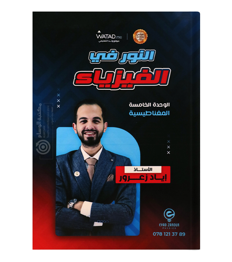 الوحدة الخامسة فيزياء اياد زعرور 2008