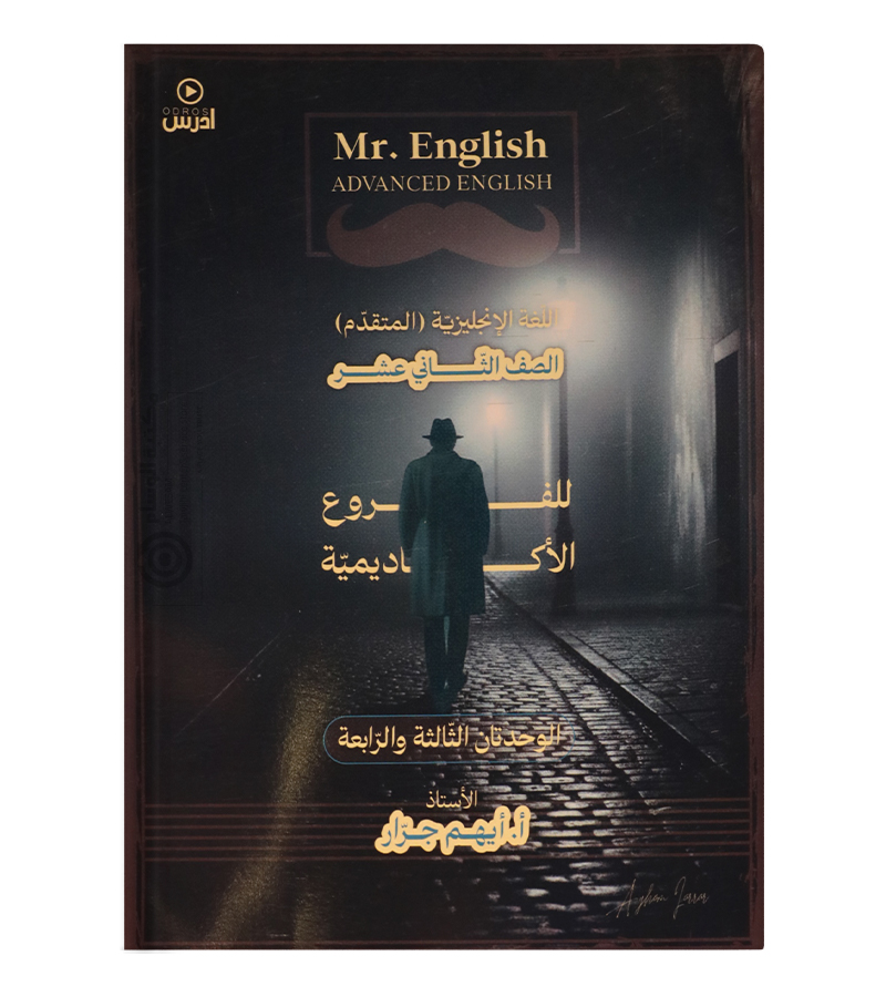الوحدة الثالثة و الرابعة ايهم جرار متقدم 2008