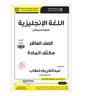 مكثف الفصل الثاني  عبدالكريم خطاب (صف عاشر)