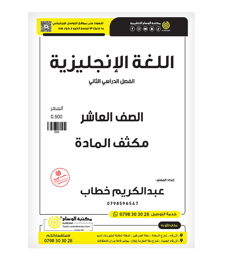 مكثف الفصل الثاني  عبدالكريم خطاب (صف عاشر)