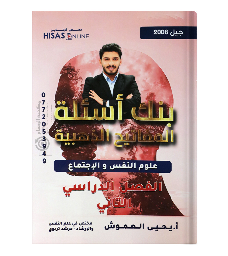 بنك الاسئلة الفصل الثاني يحيى العموش 2008