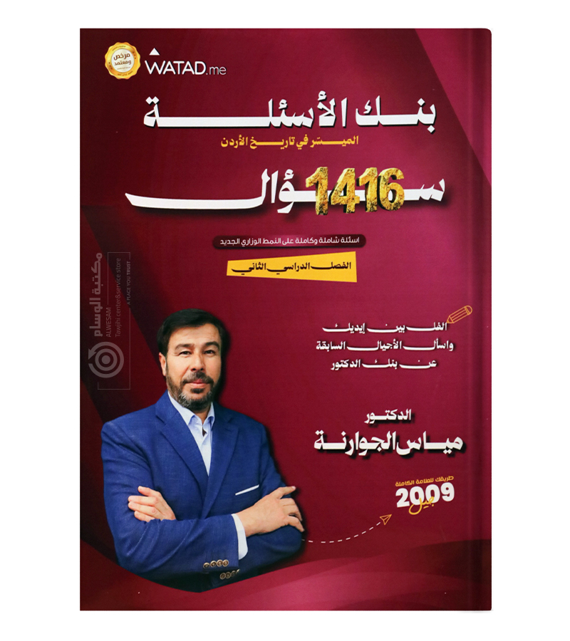 بنك الاسئلة الفصل الثاني مياس الجوارنة 2009