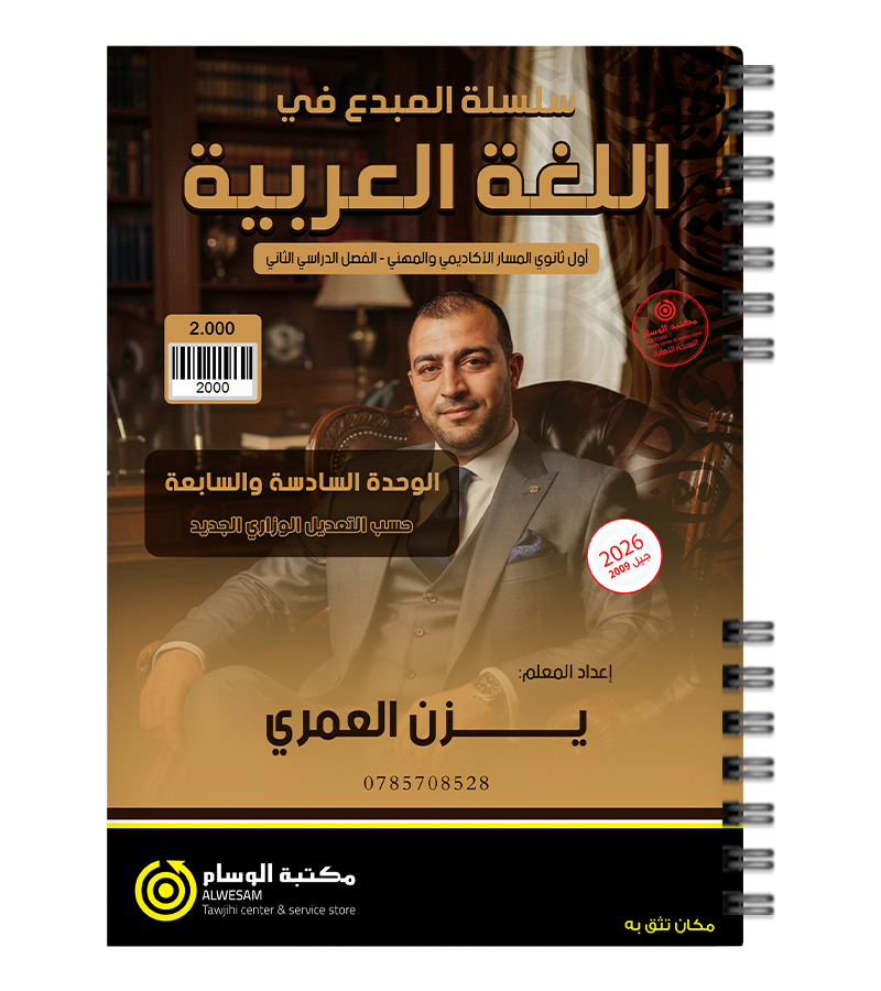 الوحدة السادسة و السابعة يزن العمري 2009