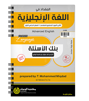 بنك الاسئلة الفصل الاول محمد مقداد متقدم 2008