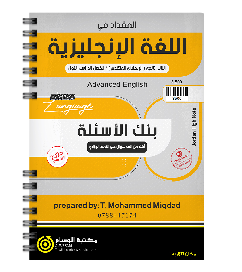 بنك الاسئلة الفصل الاول محمد مقداد متقدم 2008