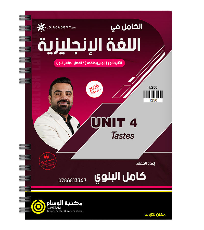 الوحدة الرابعة كامل البلوي متقدم 2008