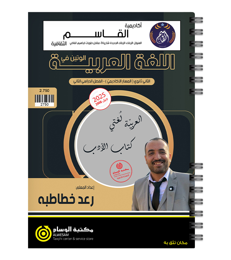 الفصل الثاني الادب رعد الخطاطبة 2008