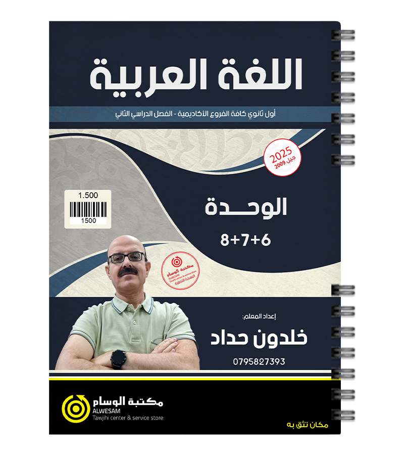 الوحدة السادسة و السابعة و الثامنة خلدون حداد 2009