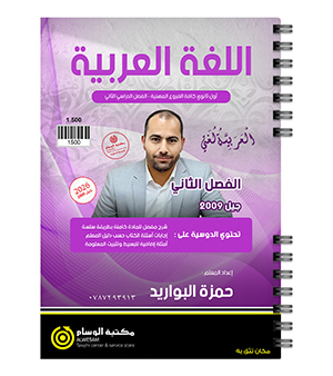 الفصل الثاني السنة الاولى حمزة البواريد 2009