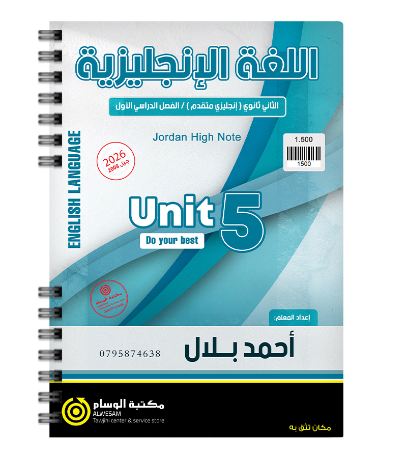 الوحدة الخامسة احمد بلال متقدم 2008