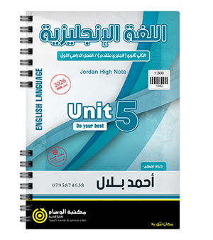 الوحدة الخامسة احمد بلال متقدم 2008
