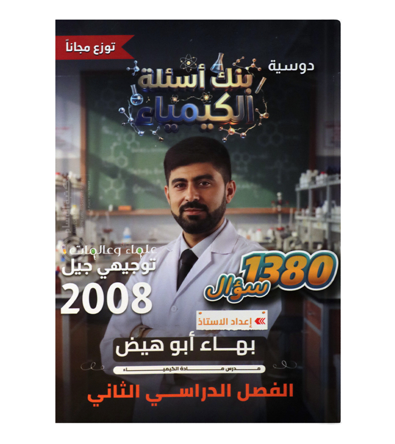 بنك الاسئلة  الفصل الثاني بهاء ابو الهيض 2008