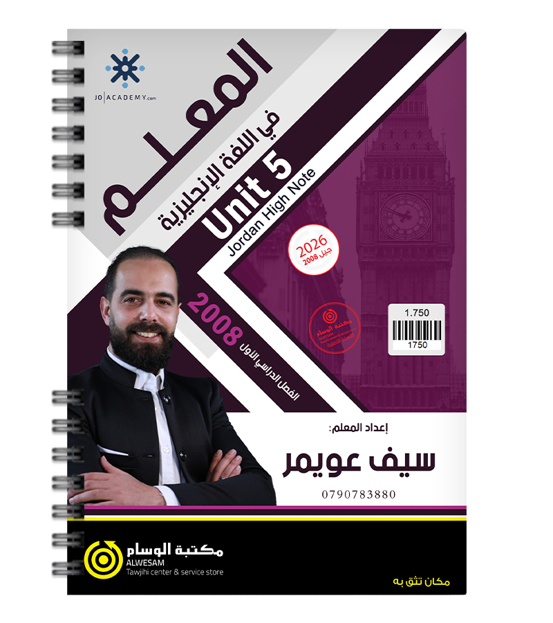 الوحدة الخامسة سيف عويمر متقدم 2008