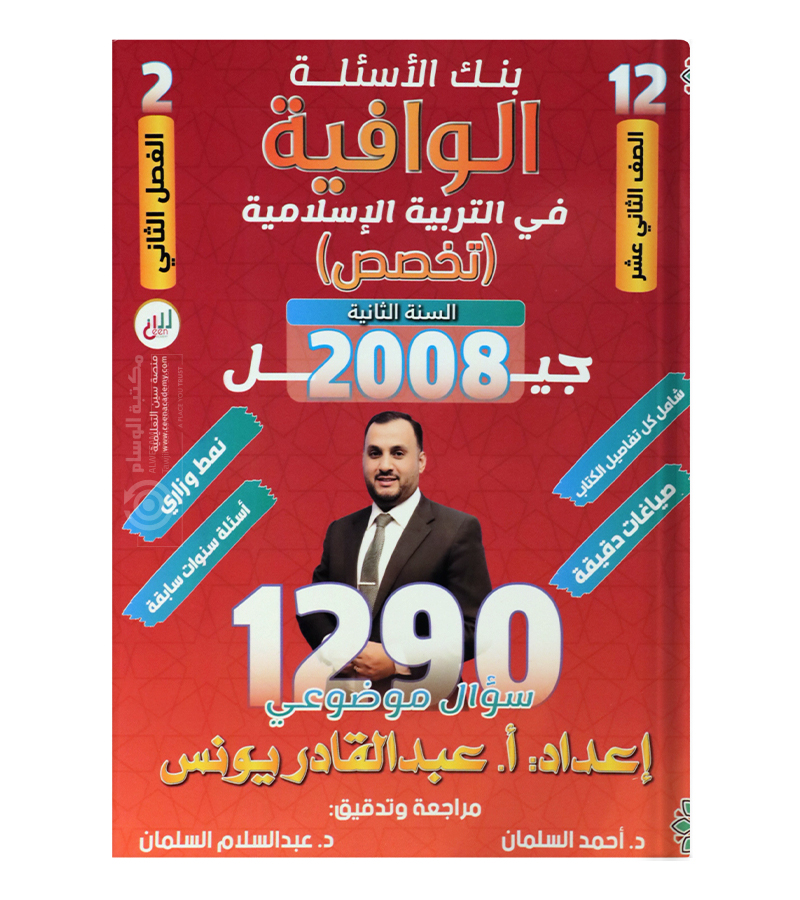 بنك الاسئلة الفصل الثاني عبدالقادر يونس تخصص 2008