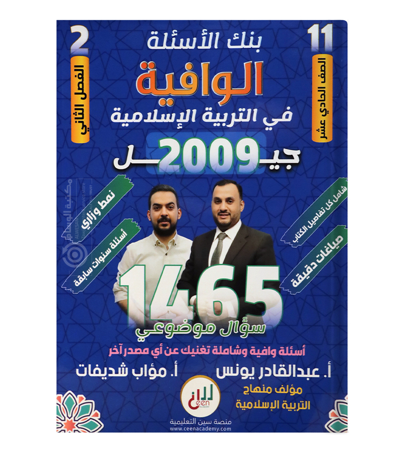 بنك الاسئلة الفصل الثاني عبدالقادر يونس 2009