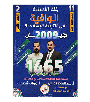 بنك الاسئلة الفصل الثاني عبدالقادر يونس 2009