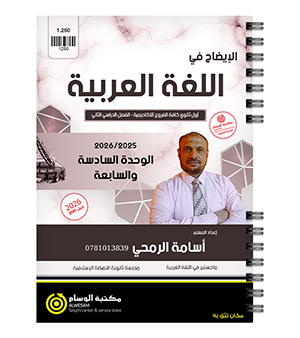 الوحدة السادسة و السابعة اسامة الرمحي 2009