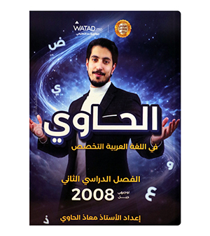 الفصل الثاني معاذ الحاوي 2008