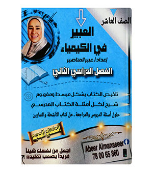 الفصل الثاني كيمياء عبير المناصير صف العاشر