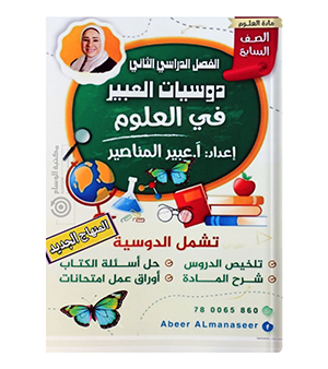 الفصل الثاني علوم عبير المناصير صف السابع