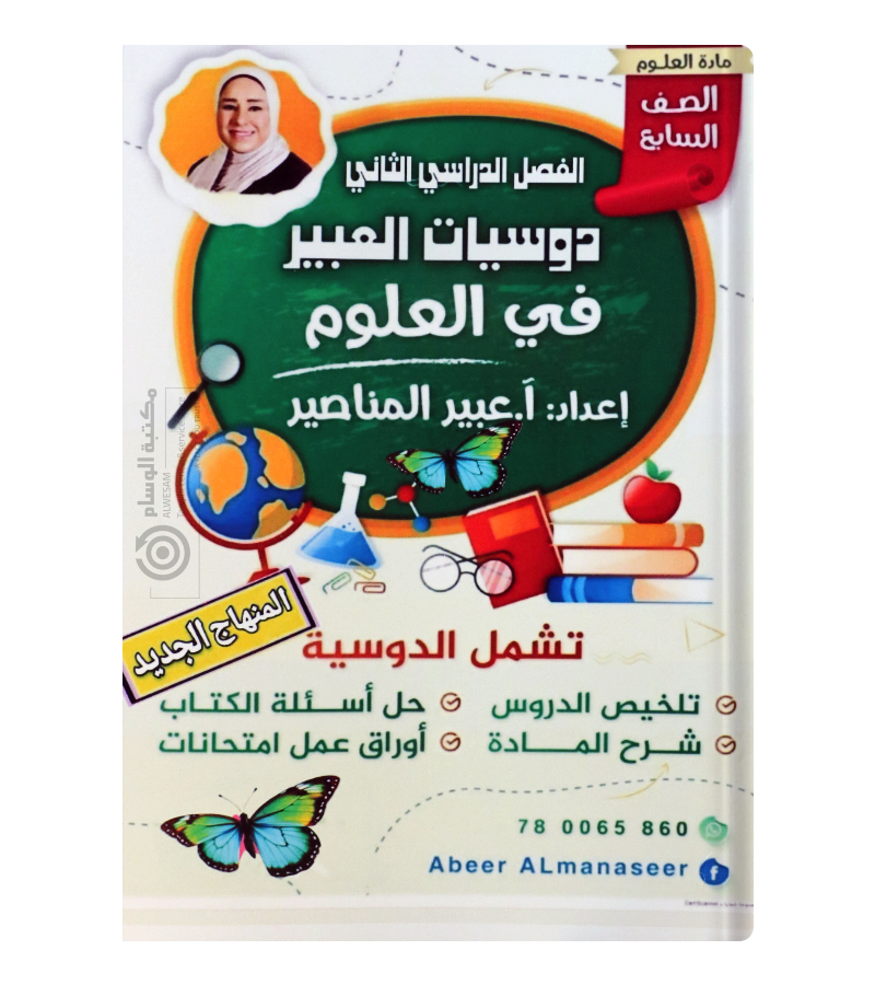 الفصل الثاني علوم عبير المناصير صف السابع