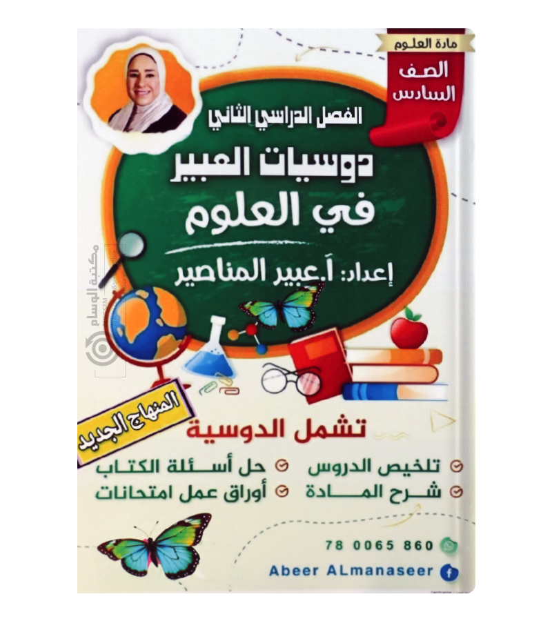 الفصل الثاني علوم عبير المناصير صف السادس
