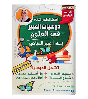 الفصل الثاني علوم عبير المناصير صف الخامس