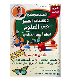 الفصل الثاني علوم عبير المناصير صف الثالث