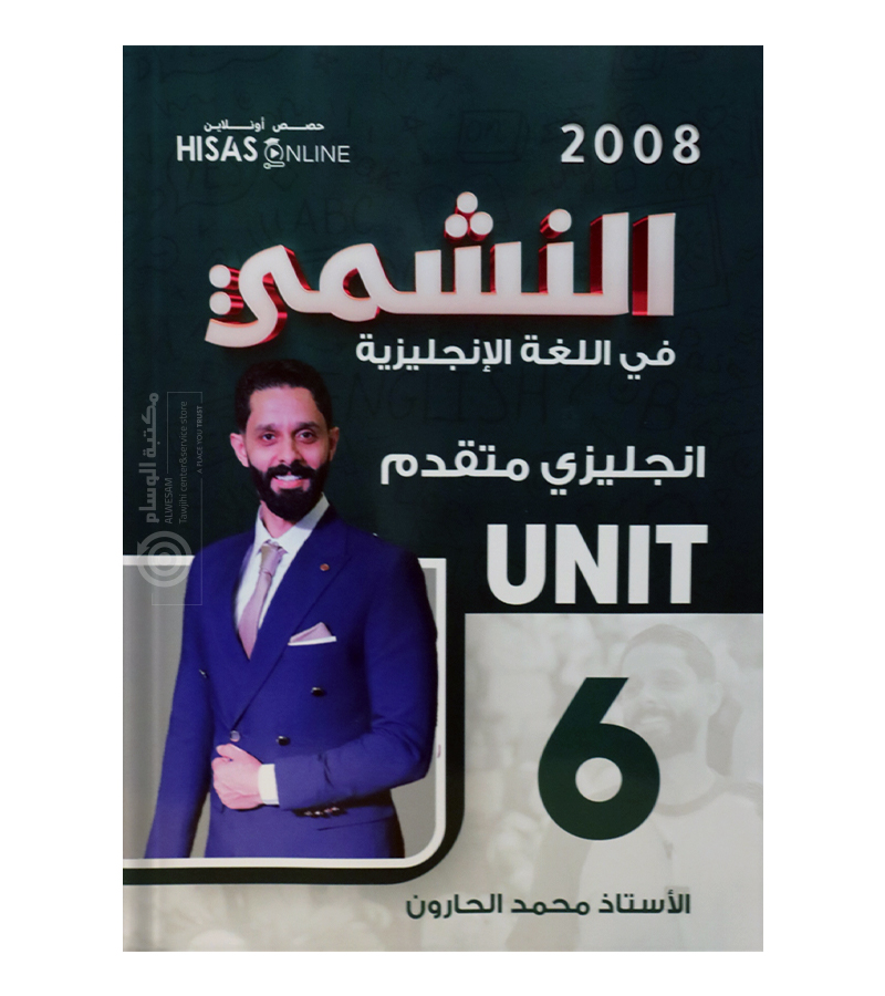 الوحدة السادسة محمد الحارون متقدم 2008