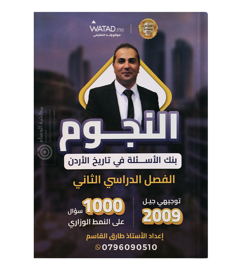 بنك الاسئلة الفصل الثاني طارق القاسم 2009
