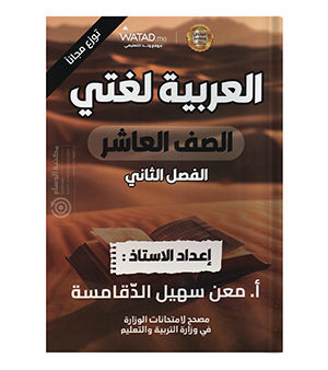 الفصل الثاني معن الدقامسة صف العاشر