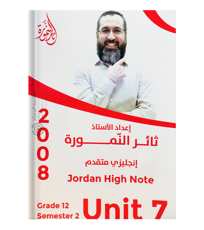 الوحدة السابعة ثائر نمورة متقدم 2008
