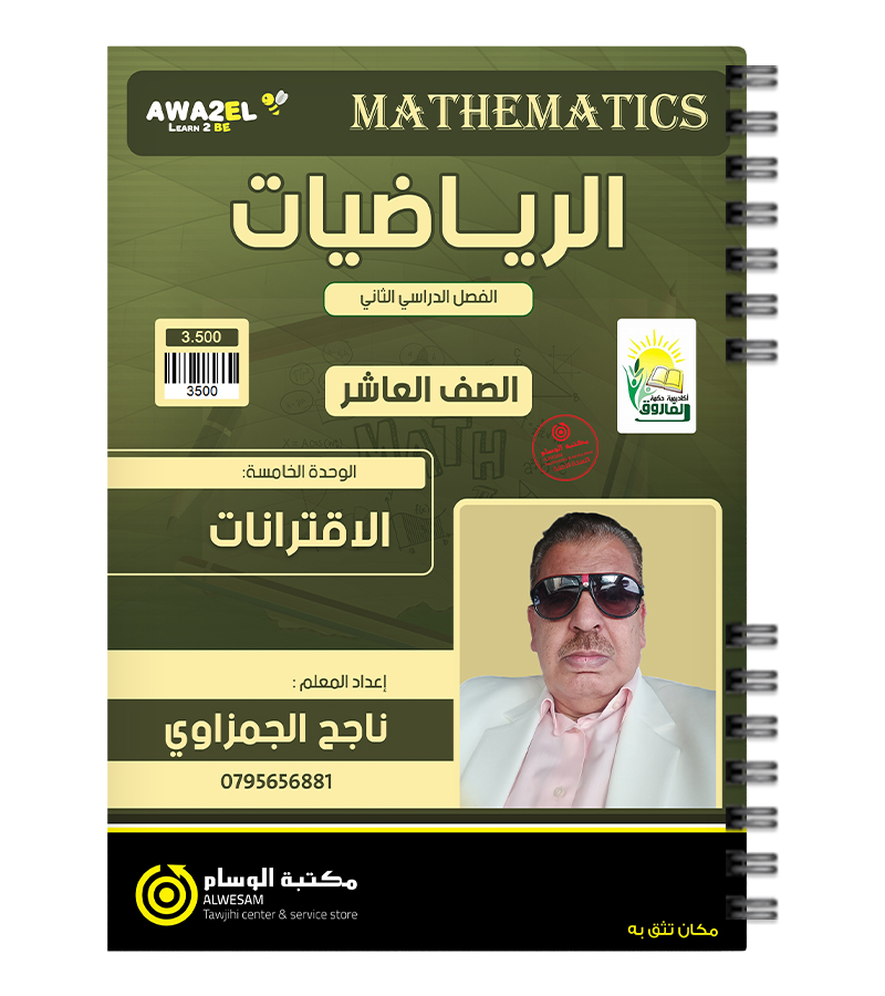 الوحدة الخامسة ناجح الجمزاوي صف عاشر