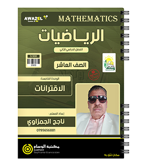 الوحدة الخامسة ناجح الجمزاوي صف عاشر